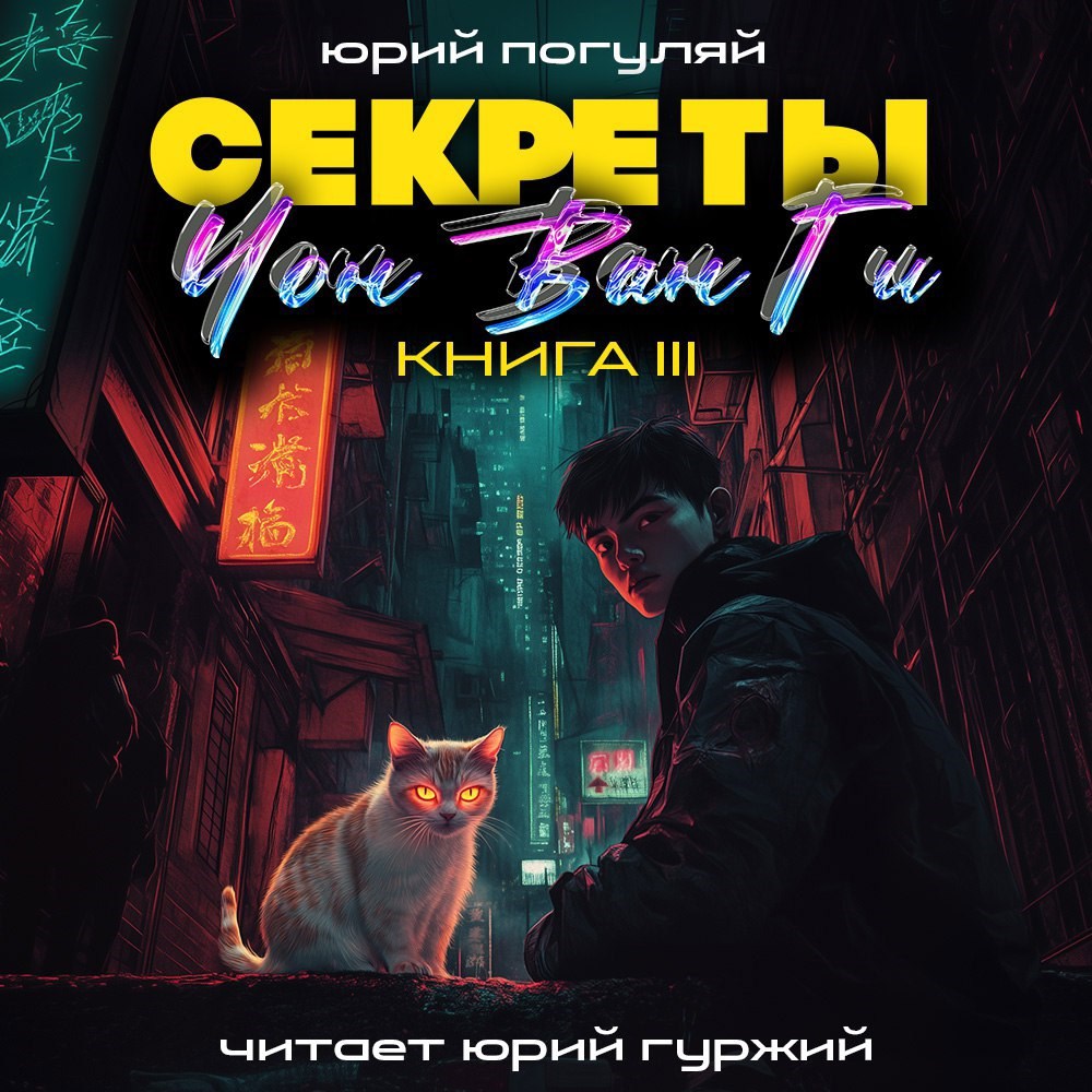 Обложка книги Секреты Чон Ван Ги - 3