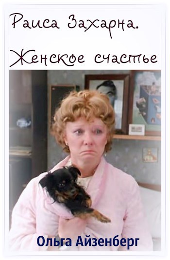 Обложка книги Раиса Захарна. Женское счастье