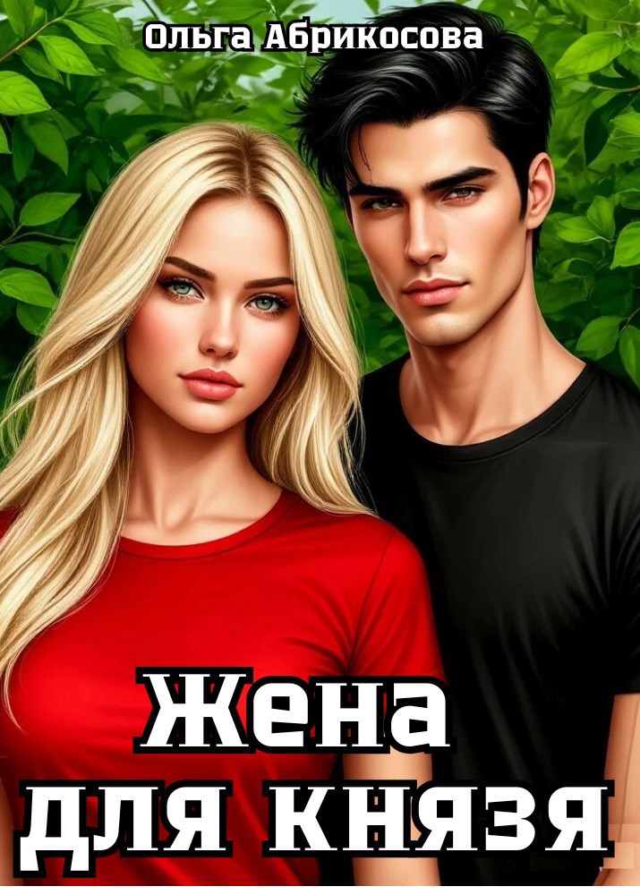 Обложка книги Жена для князя