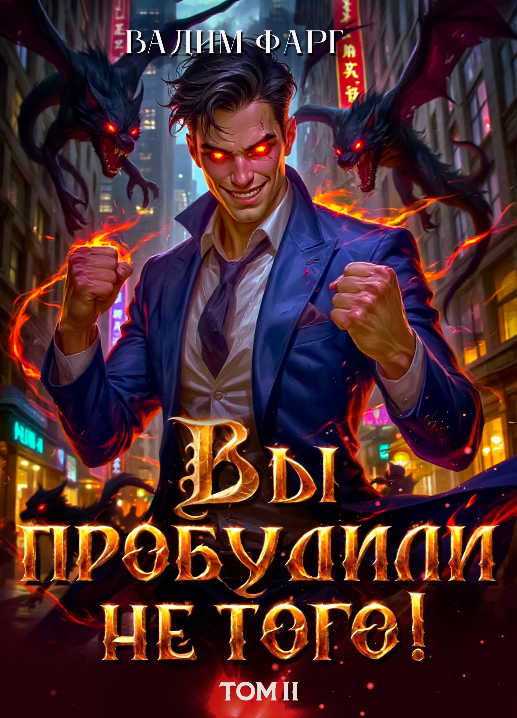 Обложка книги Вы пробудили не того. Том 2