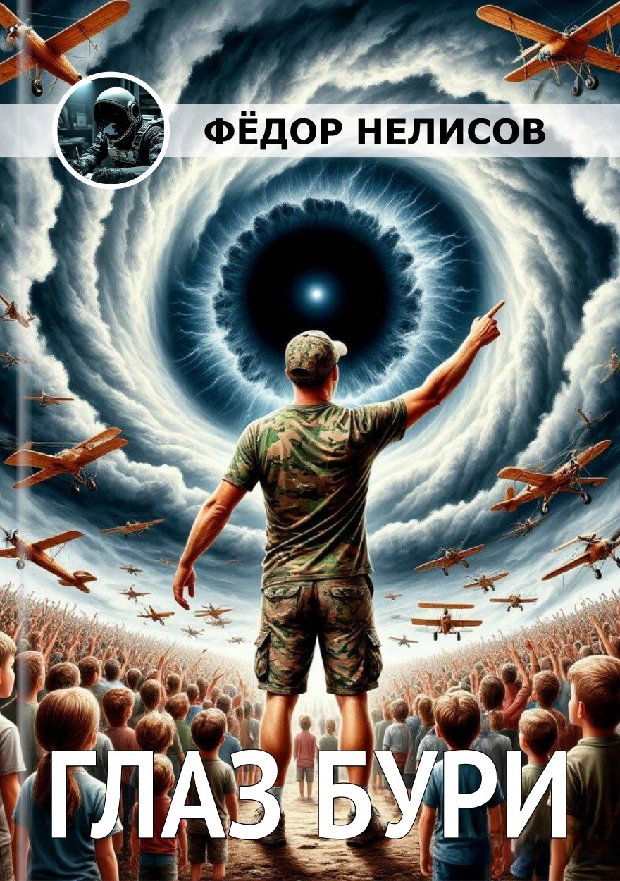 Обложка книги Глаз бури