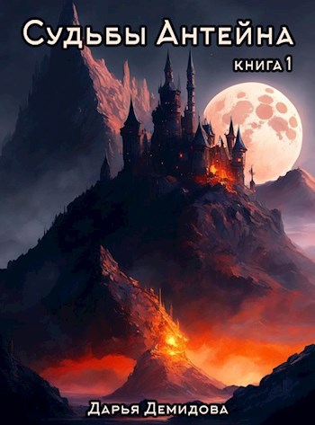Обложка книги Судьбы Антейна. Книга 1