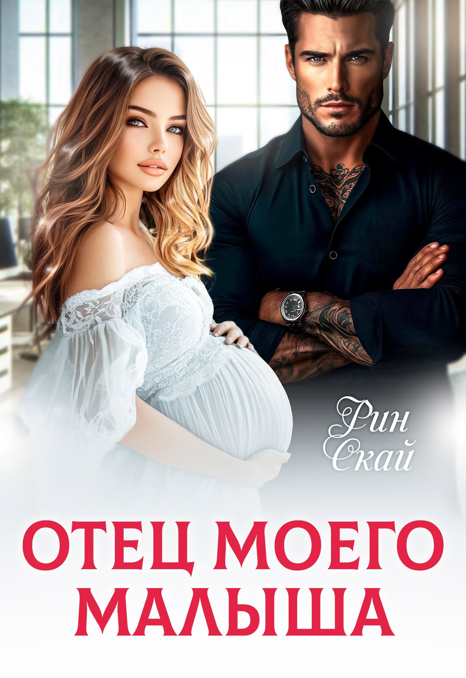 Обложка книги Отец моего малыша