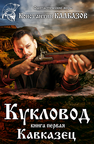 Обложка книги Кукловод. Кавказец