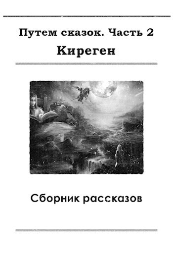 Обложка книги Путем сказок. Часть 2
