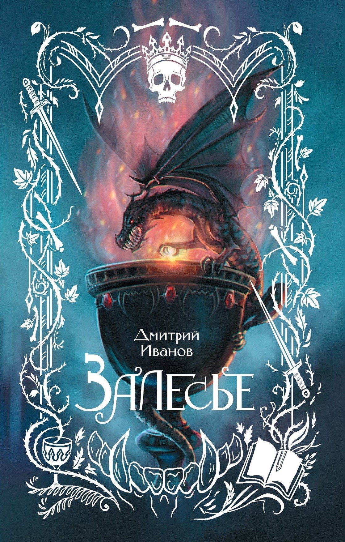 Обложка книги Залесье