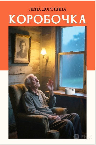 Обложка книги Коробочка