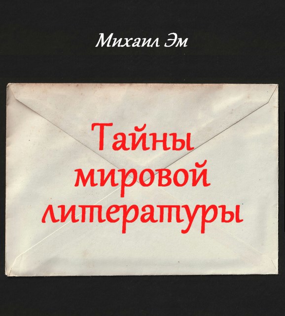 Обложка книги Тайны мировой литературы