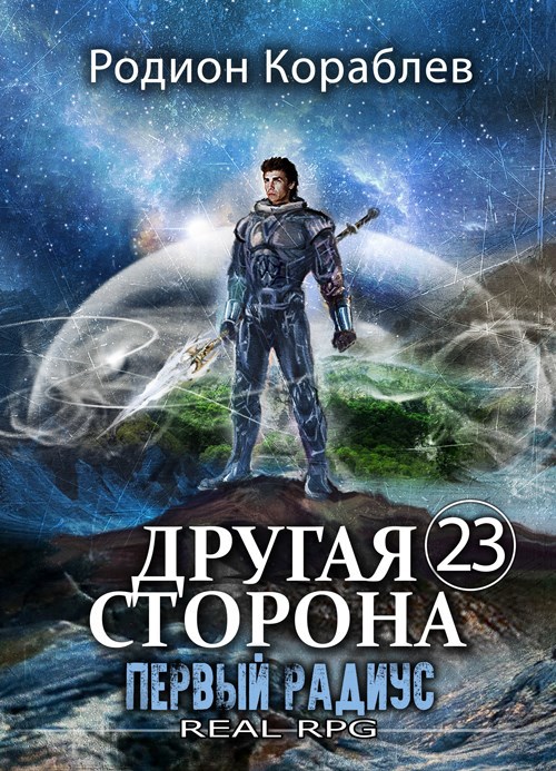 Обложка книги Другая Сторона. Том-23. Первый Радиус