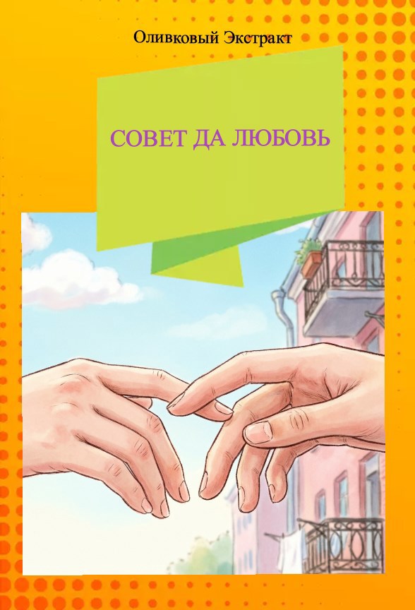 Обложка книги Совет Да Любовь