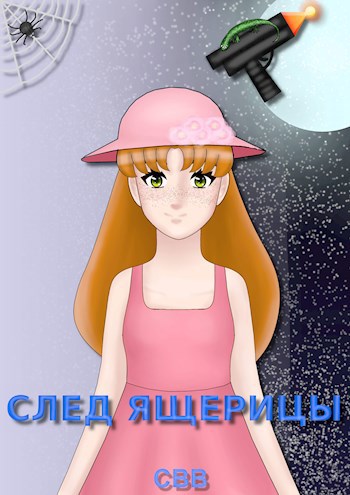 Обложка книги След ящерицы