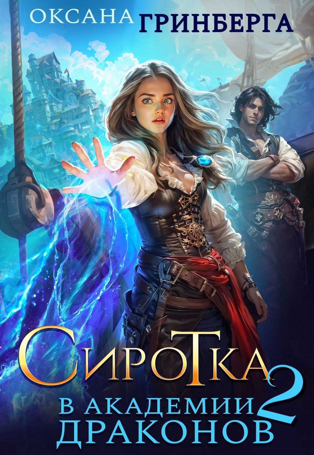 Обложка книги Сиротка в Академии Драконов - 2