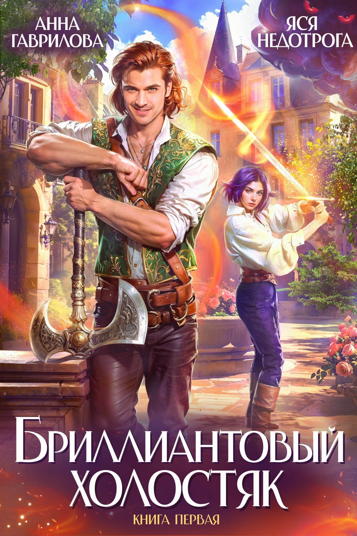 Обложка книги Бриллиантовый холостяк