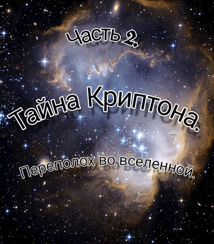 Обложка книги Тайна Криптона. Переполох во вселенной.