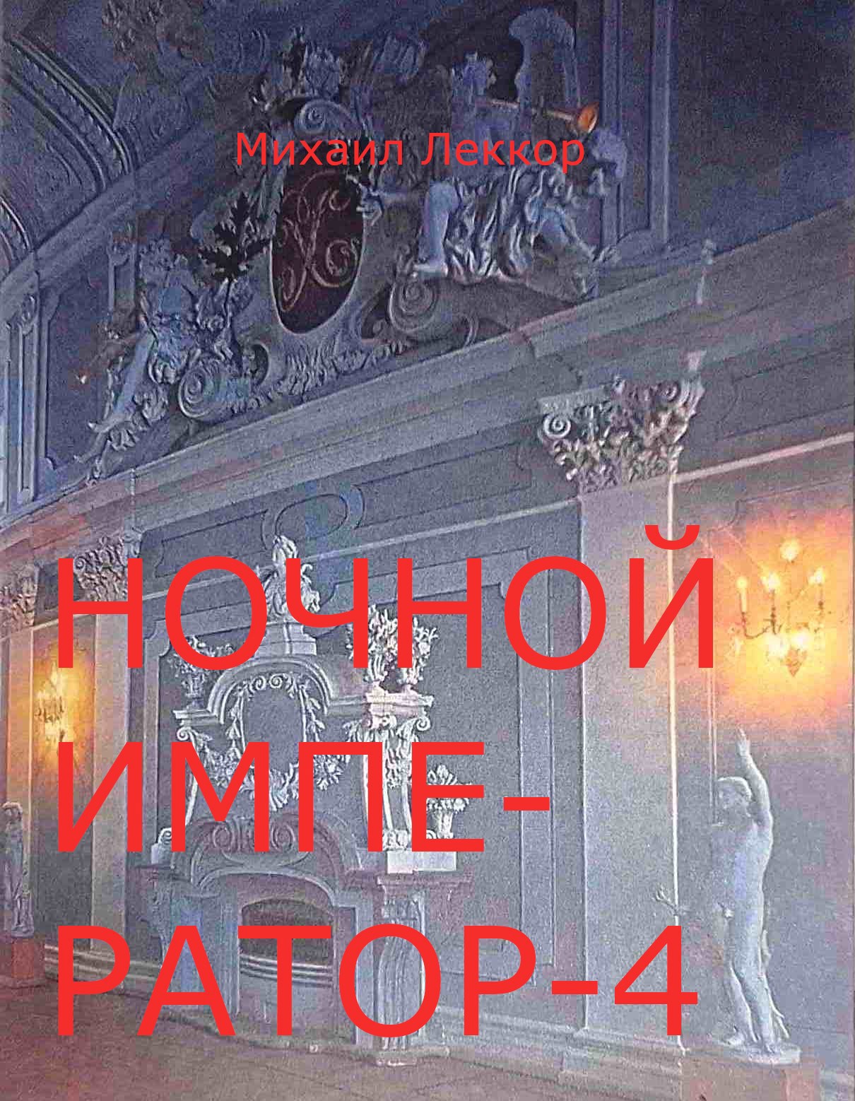 Обложка книги Ночной император - 4