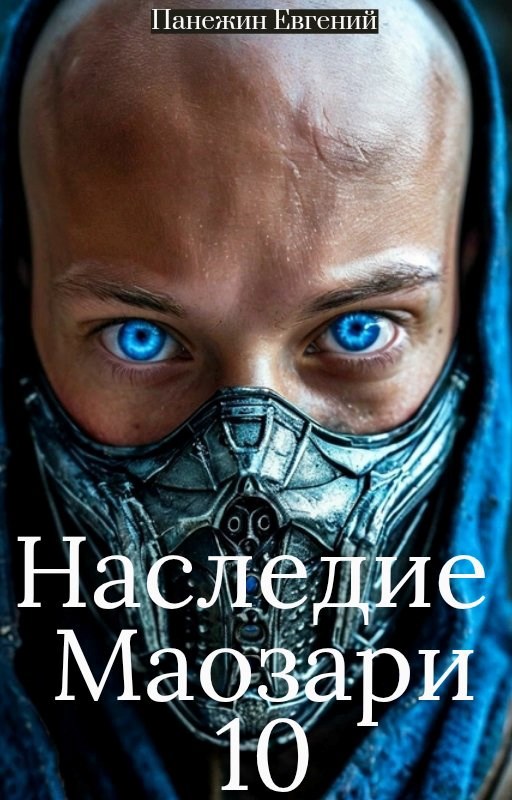 Обложка книги Наследие Маозари 10