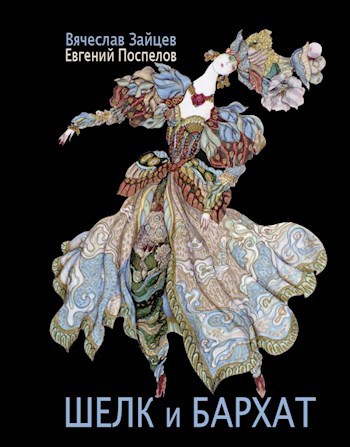 Обложка книги Шелк и Бархат