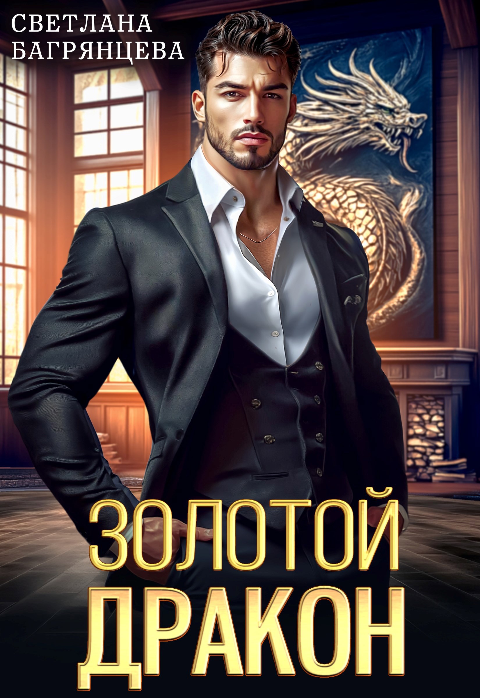 Обложка книги Золотой дракон