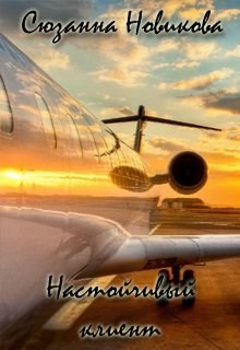 Обложка книги Настойчивый клиент