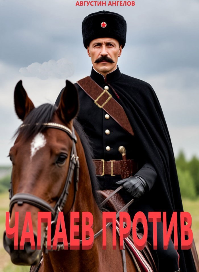 Обложка книги Чапаев против