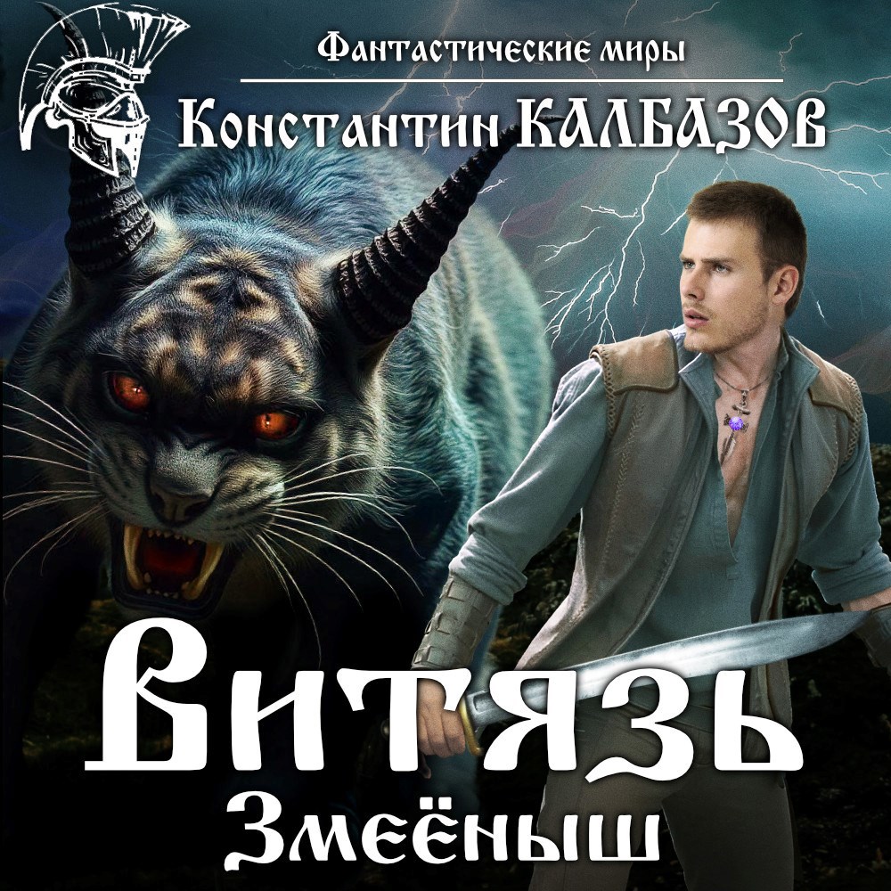 Обложка книги Витязь. Змеёныш (Аудио)