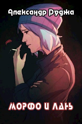 Обложка книги Морфо и лань