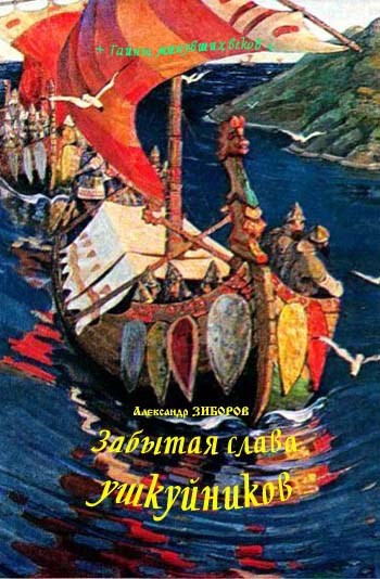 Обложка книги Забытая слава ушкуйников