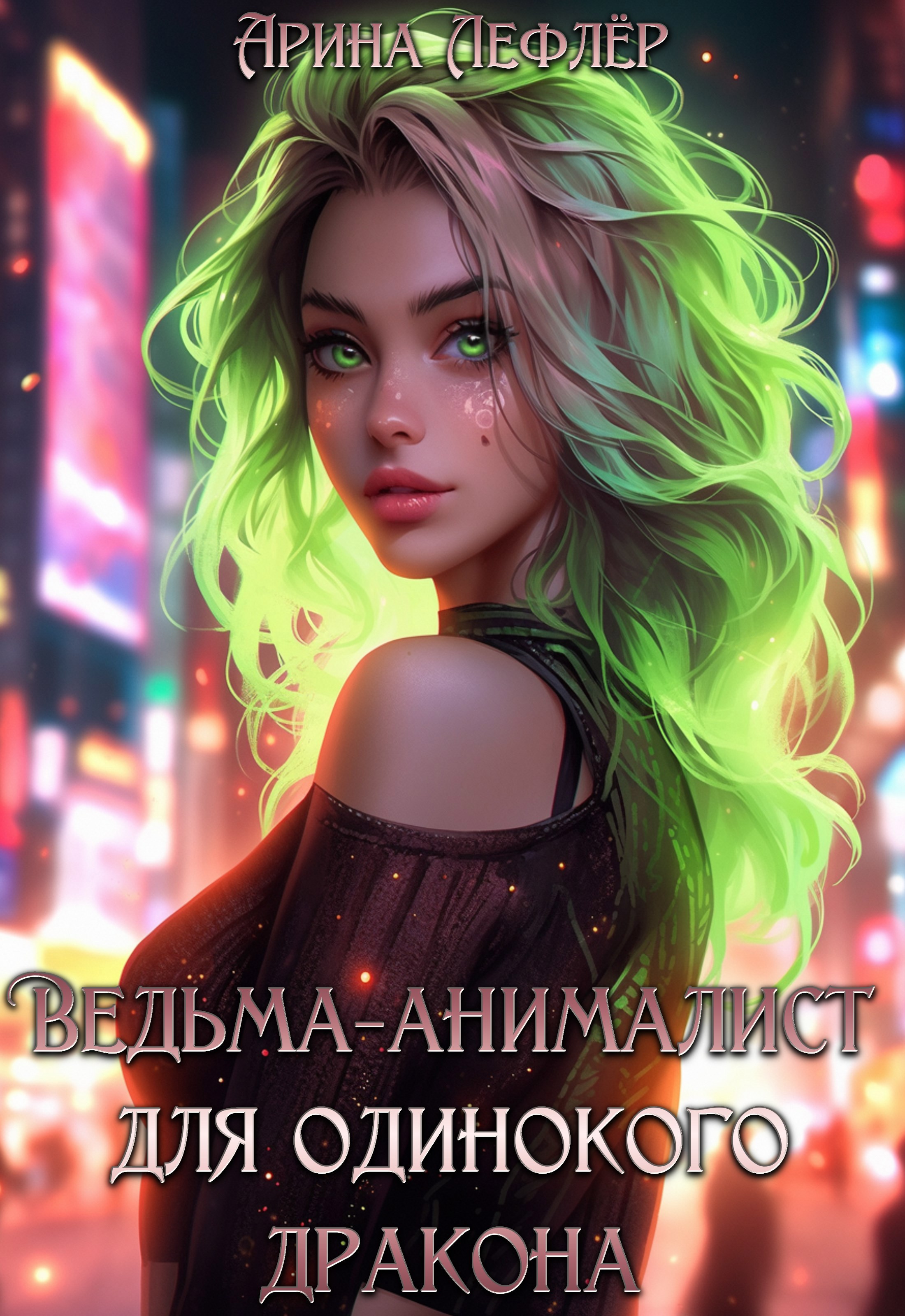 Обложка книги Ведьма-анималист для одинокого дракона