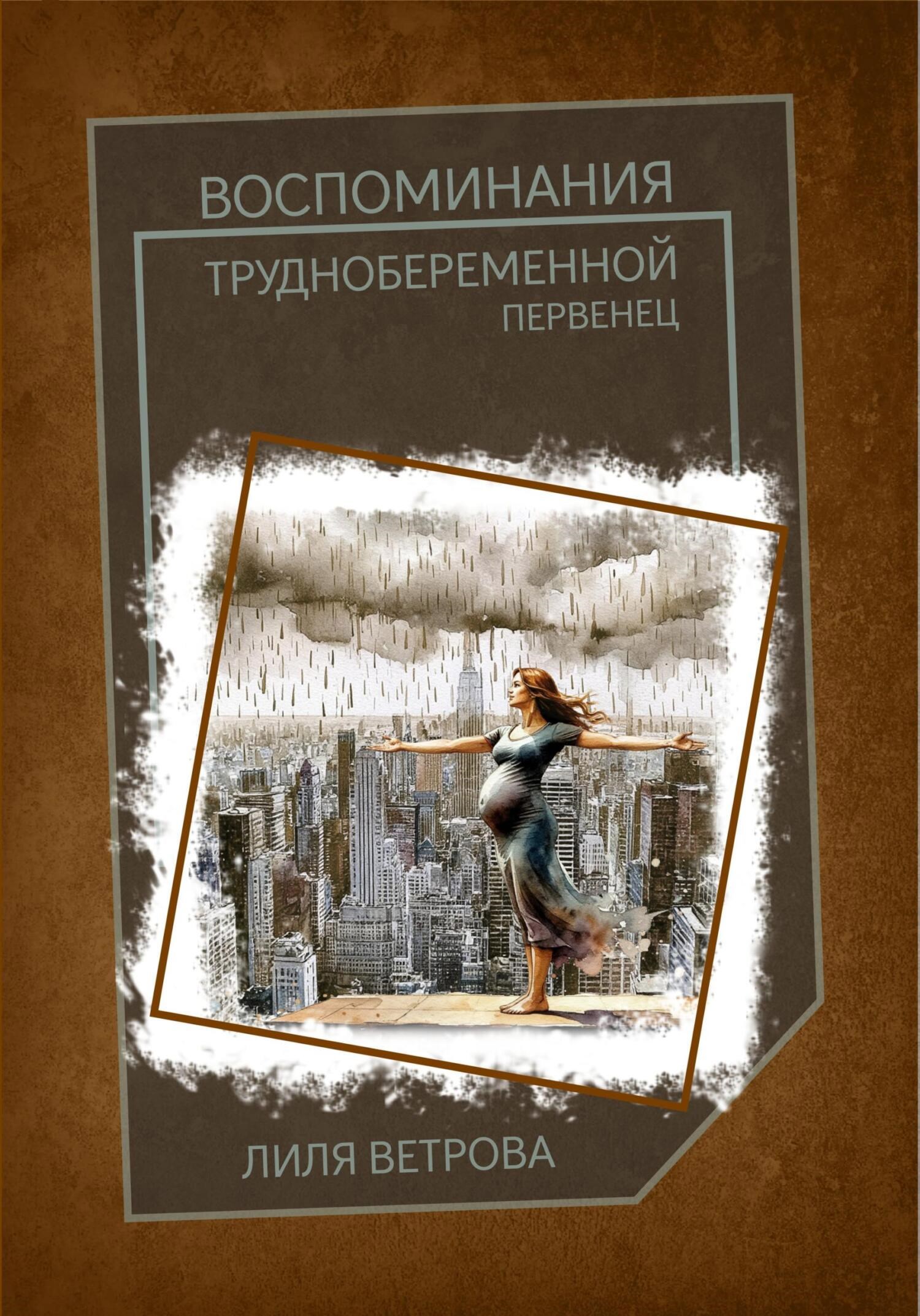 Обложка книги Воспоминания труднобеременной: первенец