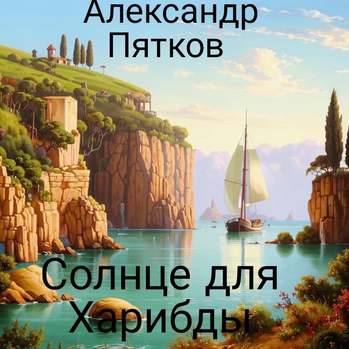 Обложка книги Солнце для Харибды