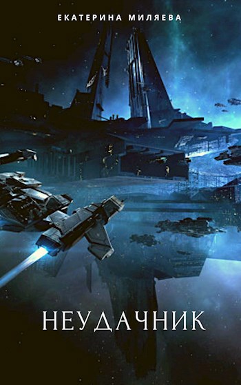 Обложка книги Неудачник