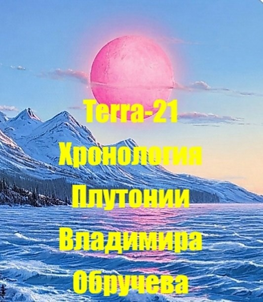 Обложка книги Хронология "Плутонии" Владимира Обручева