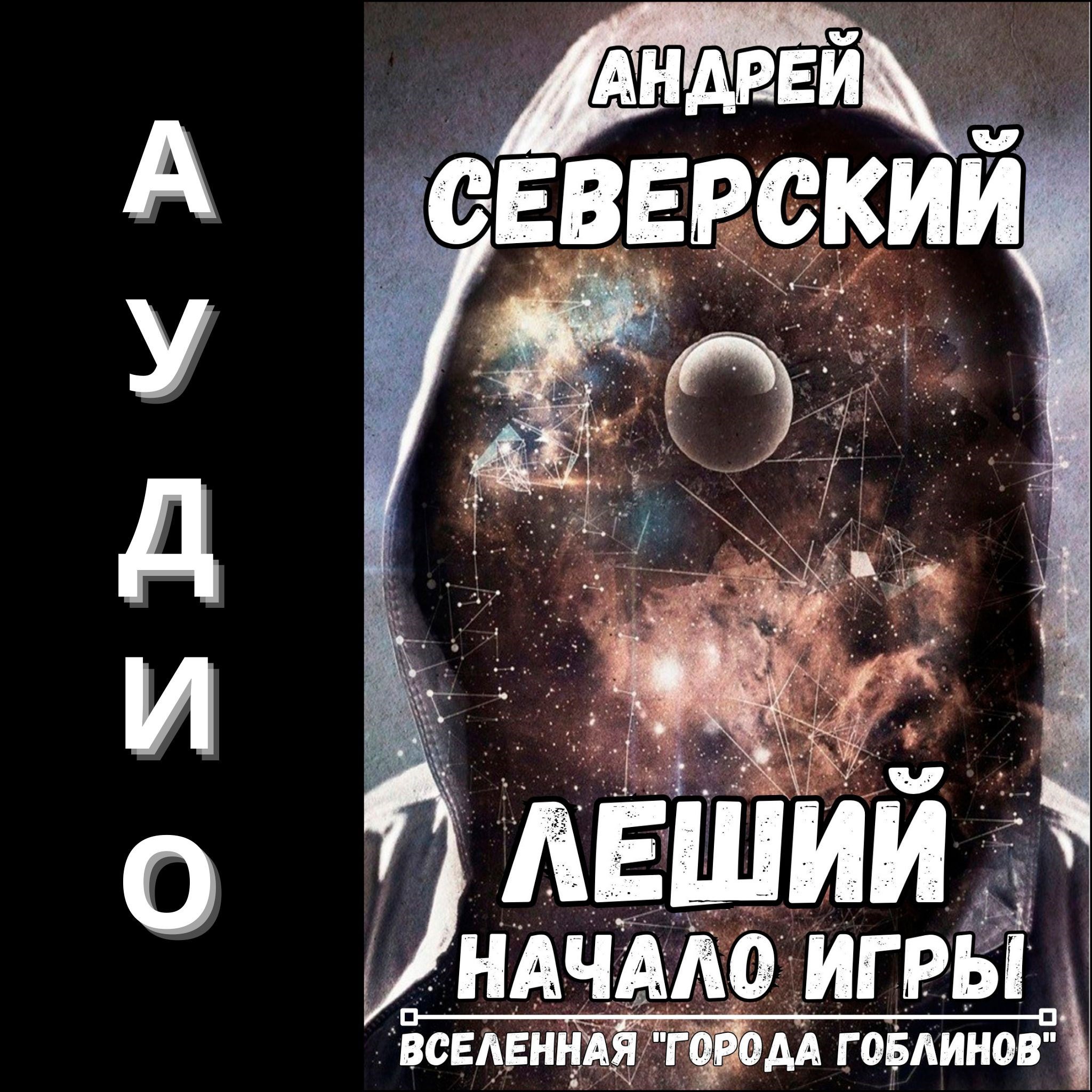 Обложка книги Леший-1. АУДИОКНИГА