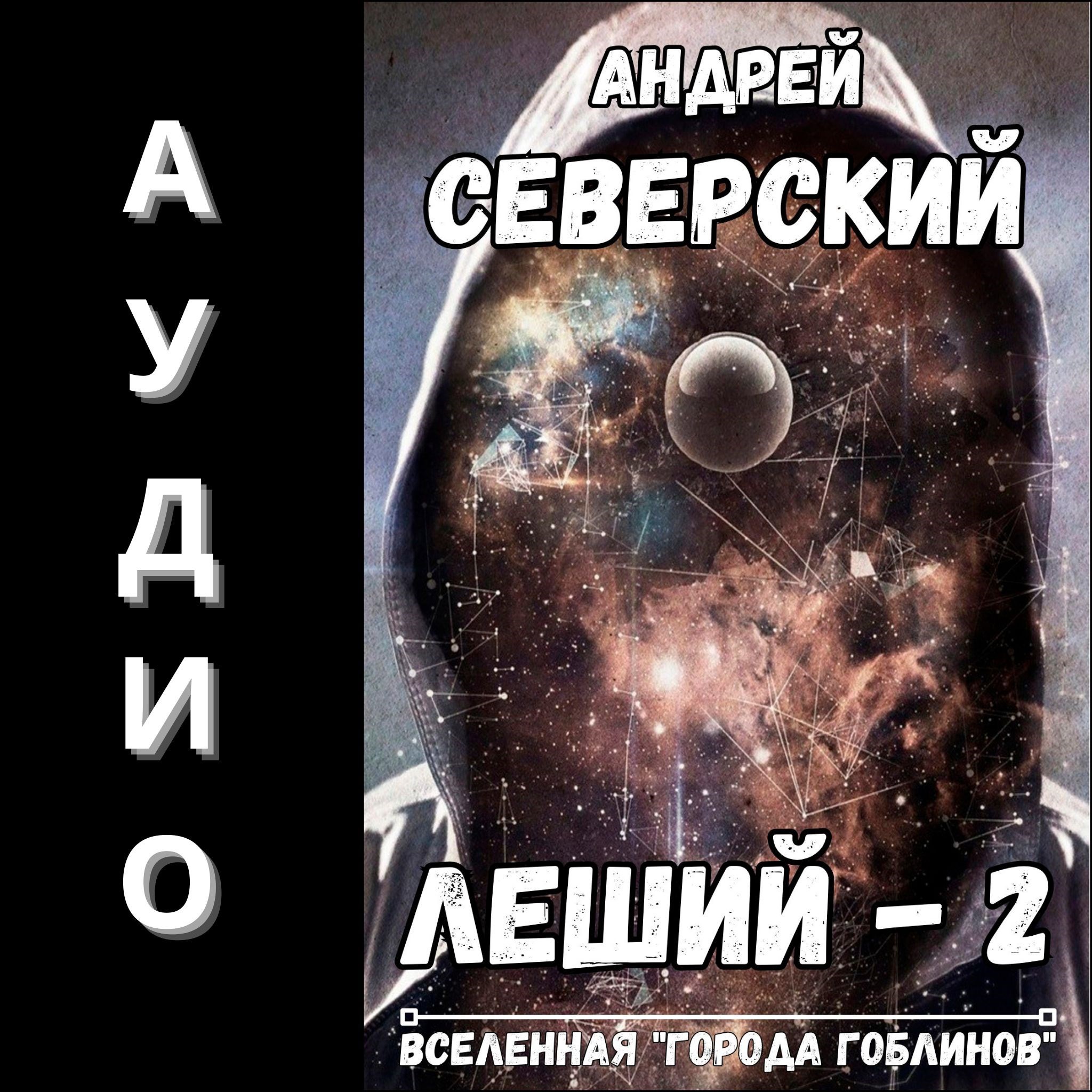 Обложка книги Леший-2. АУДИОКНИГА