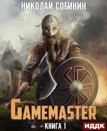 Обложка книги Gamemaster