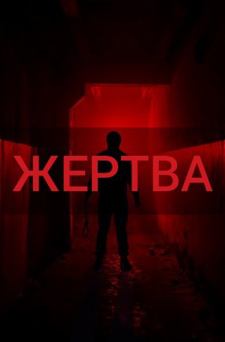 Обложка книги Жертва