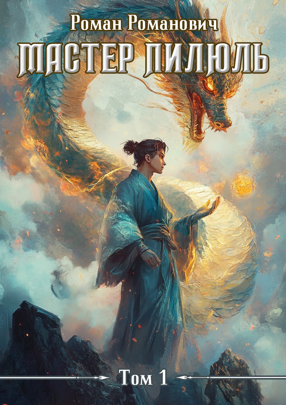 Обложка книги Мастер пилюль