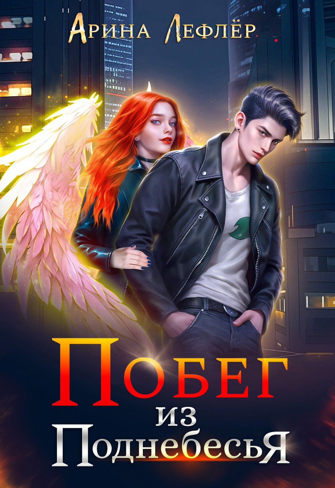 Обложка книги Побег из Поднебесья