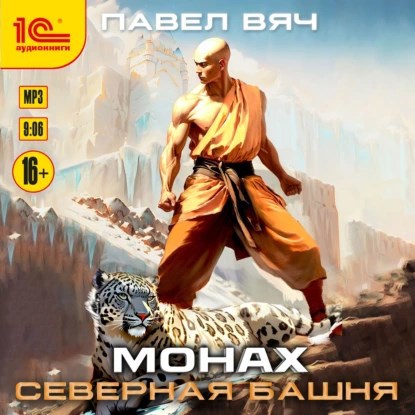 Обложка книги Монах-2. Северная башня (аудио)