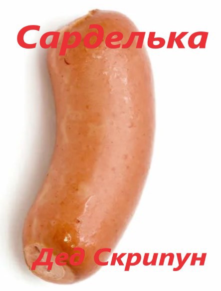 Обложка книги Сарделька