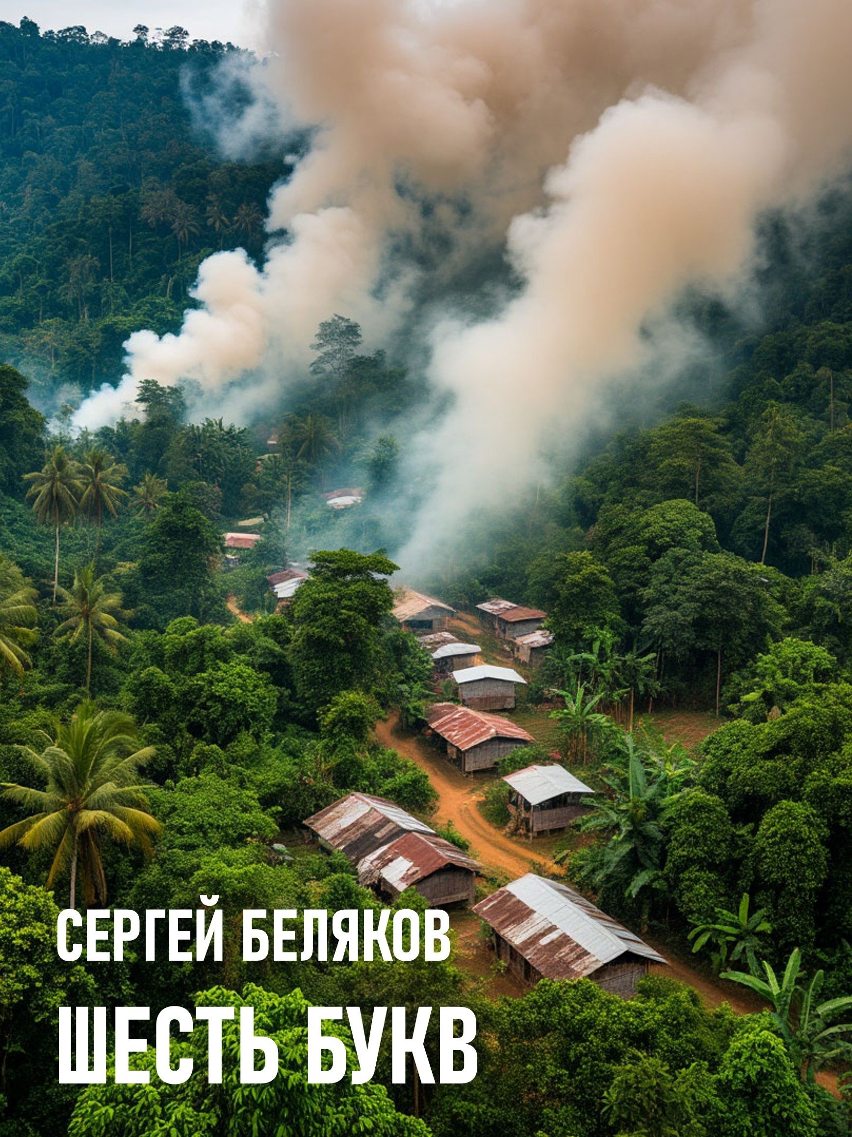 Обложка книги Шесть букв