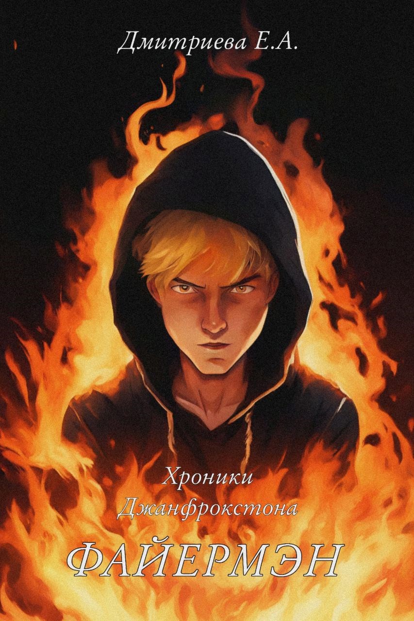 Обложка книги Хроники Джанфрокстона. Файермэн
