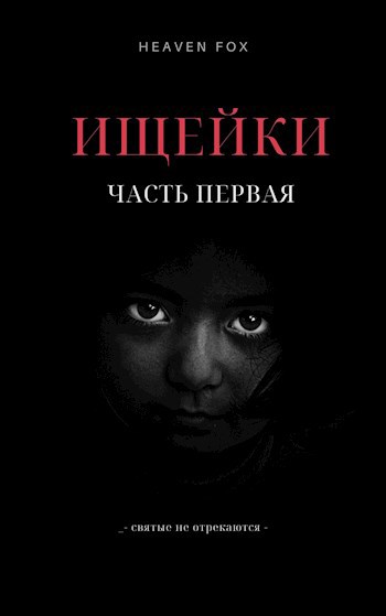 Обложка книги Ищейки. Часть Первая