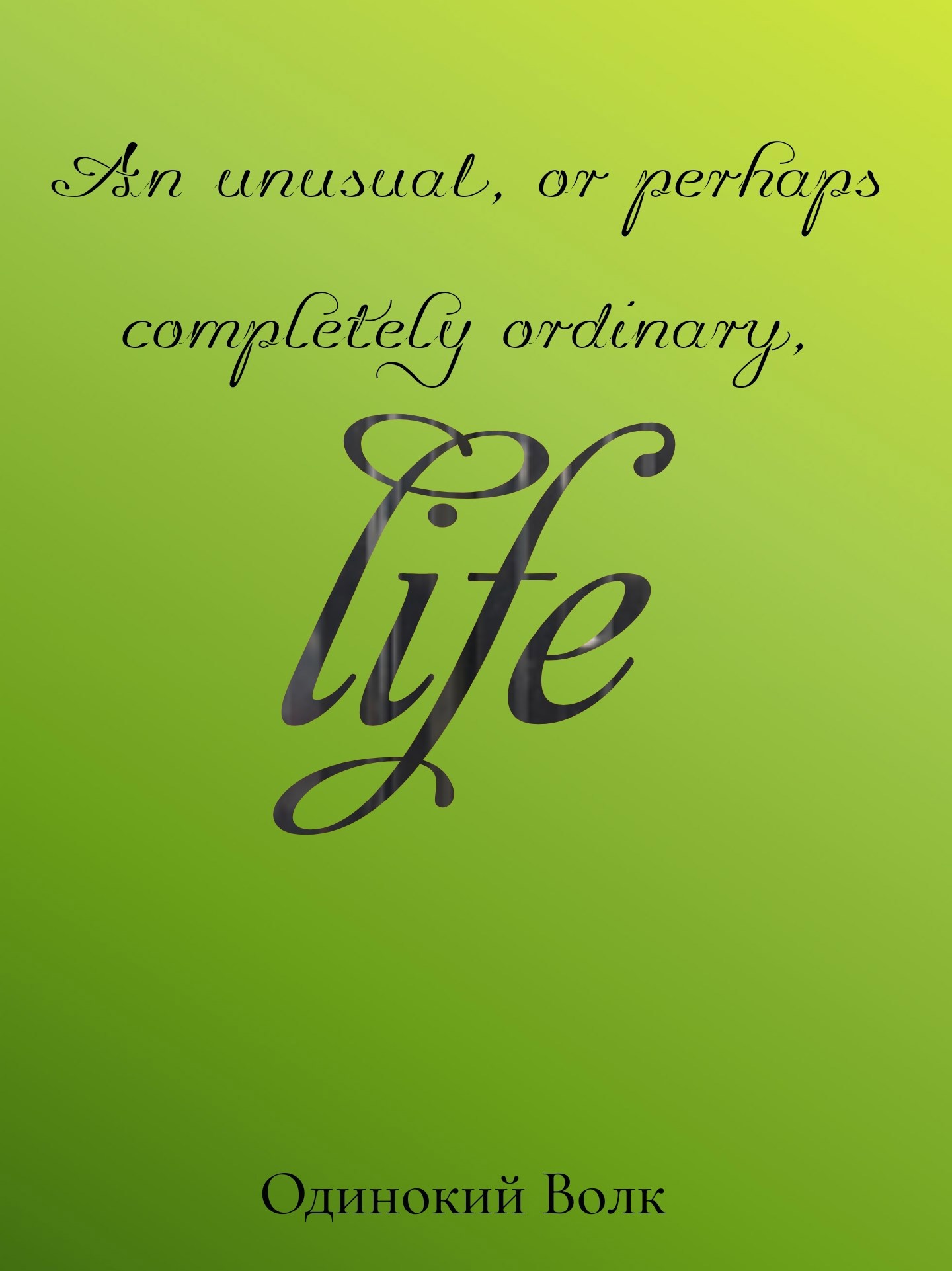 Обложка книги An unusual, or perhaps completely ordinary, life (Необычная или, возможно, совершенно обычная жизнь)