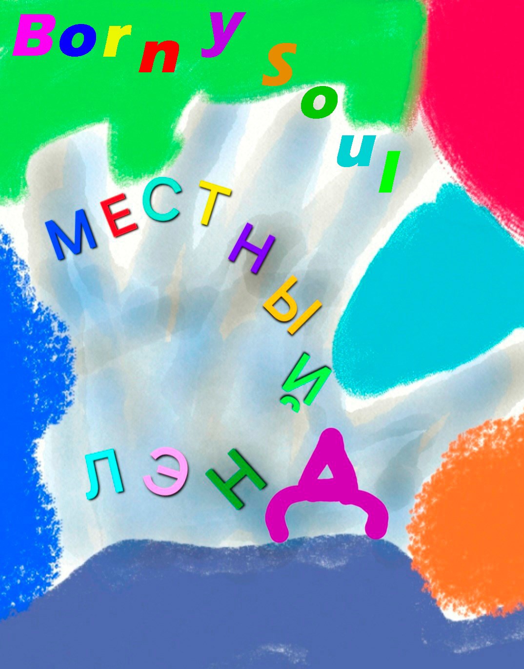 Обложка книги Местный лэнд