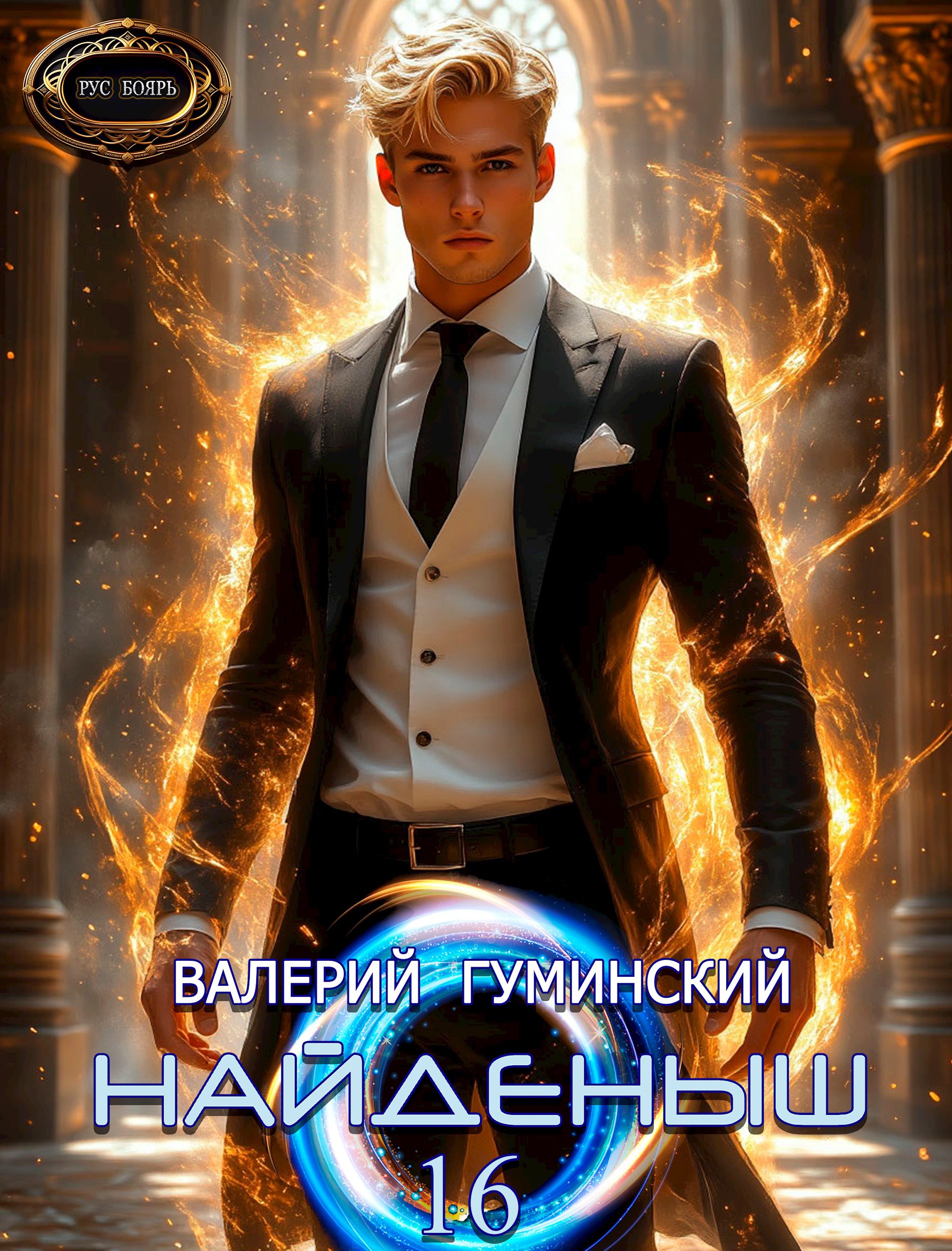 Обложка книги Найденыш 16. Дорога в грядущее