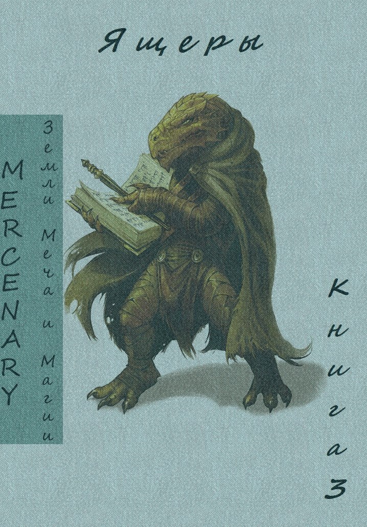 Обложка книги Земли Меча и Магии. Ящеры. Книга 3