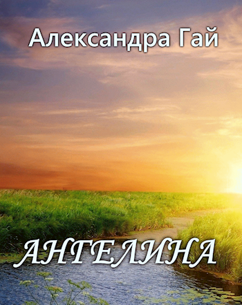 Обложка книги Ангелина