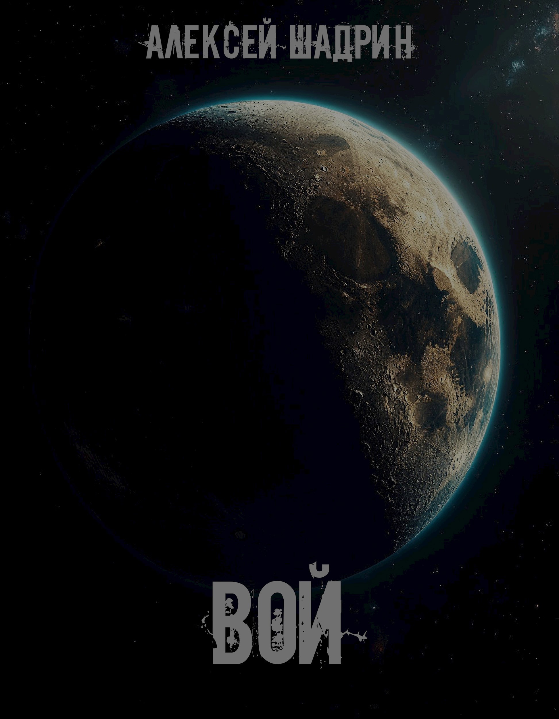 Обложка книги Вой