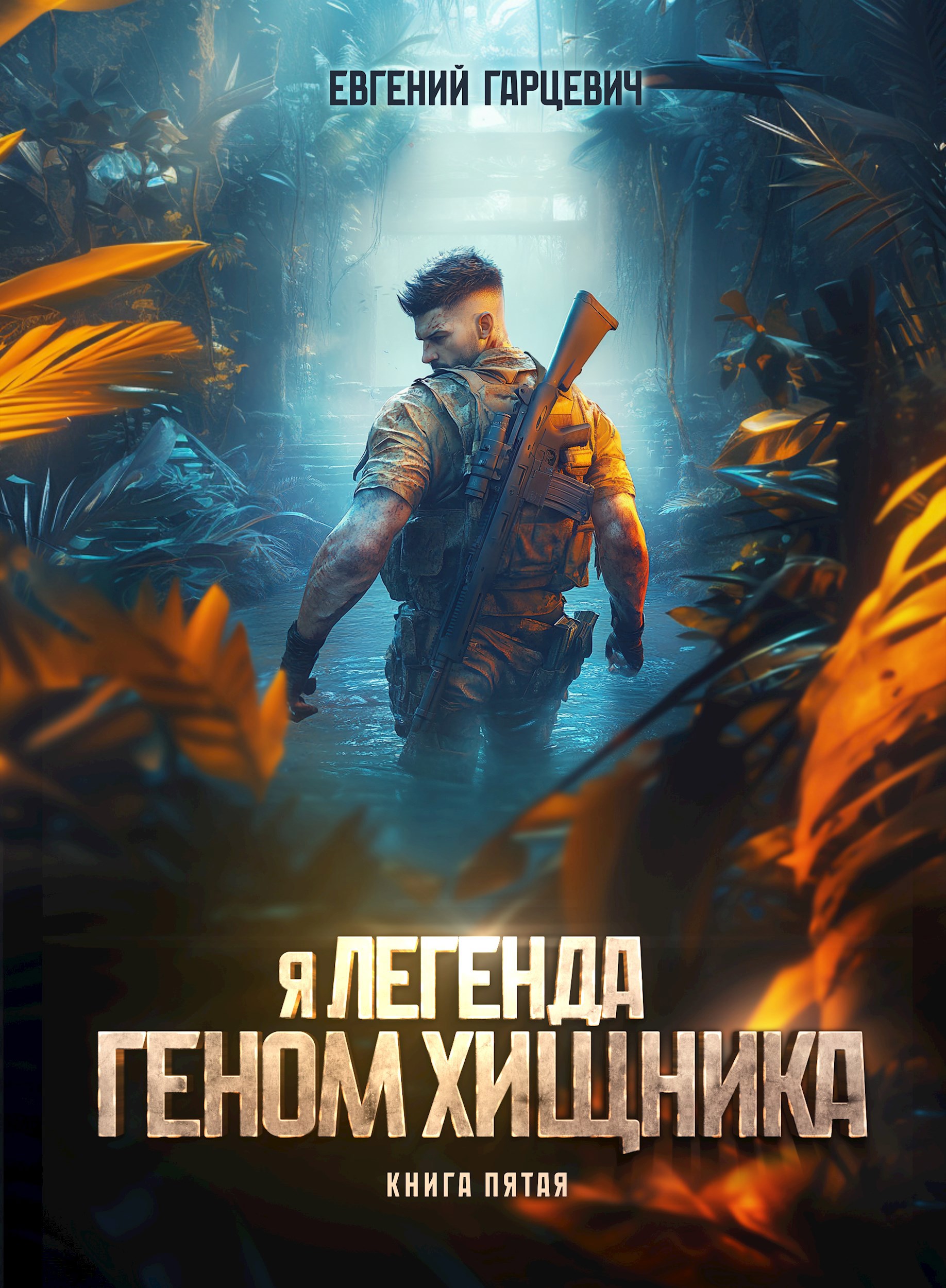 Обложка книги Геном хищника. Книга пятая